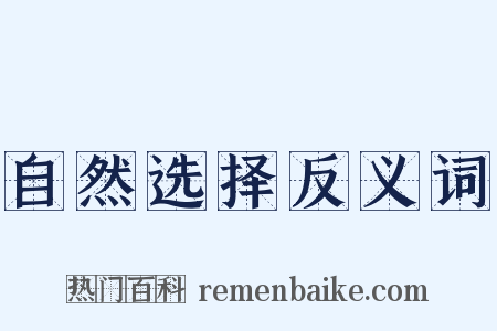 自然选择反义词是什么意思的图片